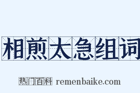 相煎太急组词是什么意思的图片